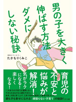 cover image of 男の子を大きく伸ばす方法　ダメにしない秘訣